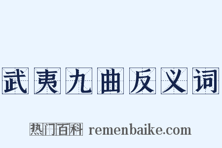 武夷九曲反义词是什么意思的图片